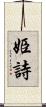 姫詩 Scroll