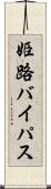 姫路バイパス Scroll