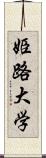 姫路大学 Scroll