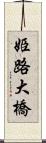 姫路大橋 Scroll