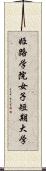 姫路学院女子短期大学 Scroll