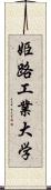 姫路工業大学 Scroll
