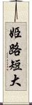 姫路短大 Scroll