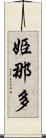 姫那多 Scroll