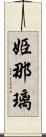 姫那璃 Scroll