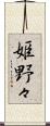 姫野々 Scroll