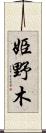 姫野木 Scroll