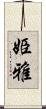 姫雅 Scroll