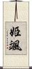 姫颯 Scroll