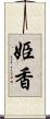 姫香 Scroll
