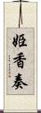 姫香奏 Scroll
