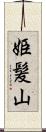 姫髪山 Scroll