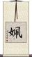 姵 Scroll