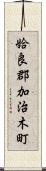 姶良郡加治木町 Scroll