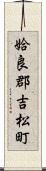 姶良郡吉松町 Scroll