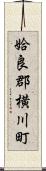姶良郡横川町 Scroll