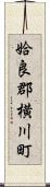 姶良郡横川町 Scroll