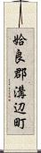 姶良郡溝辺町 Scroll