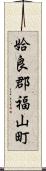 姶良郡福山町 Scroll