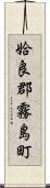 姶良郡霧島町 Scroll