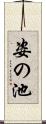 姿の池 Scroll