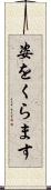 姿をくらます Scroll