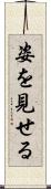 姿を見せる Scroll