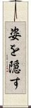 姿を隠す Scroll