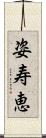 姿寿恵 Scroll
