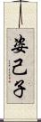 姿己子 Scroll