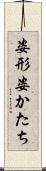 姿形 Scroll