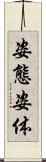 姿態 Scroll