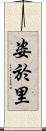 姿於里 Scroll