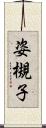 姿槻子 Scroll