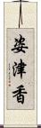 姿津香 Scroll