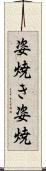 姿焼き Scroll