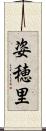 姿穂里 Scroll