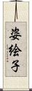 姿絵子 Scroll