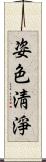 姿色淸淨 Scroll