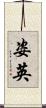 姿英 Scroll