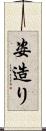 姿造り Scroll
