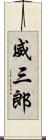 威三郎 Scroll