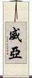 威亞 Scroll