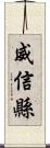 威信縣 Scroll