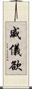 威儀欲 Scroll