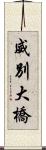 威別大橋 Scroll