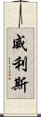 威利斯 Scroll