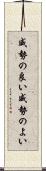 威勢の良い Scroll