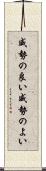 威勢の良い;威勢のよい Scroll