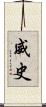 威史 Scroll